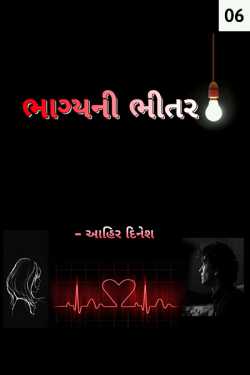 bhagyani bhitar - 6 by Ahir Dinesh in Gujarati