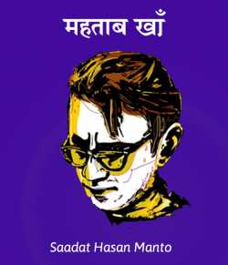 Saadat Hasan Manto द्वारा लिखित  Mahtab khaa बुक Hindi में प्रकाशित