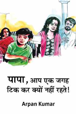 Arpan Kumar द्वारा लिखित  Papa, Aap ek jagah tik kar kyo nahi rahte बुक Hindi में प्रकाशित