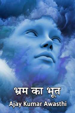 Ajay Kumar Awasthi द्वारा लिखित  Bhram ka bhut बुक Hindi में प्रकाशित