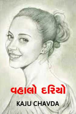 Vahalo dariyo by kaju chavda in Gujarati