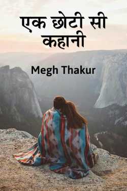 एक छोटी सी कहानी द्वारा  Megh Thakur in Hindi