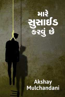 mare suicide karvu chhe.. by Akshay Mulchandani in Gujarati