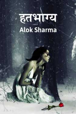 ALOK SHARMA द्वारा लिखित  Hatbhagya बुक Hindi में प्रकाशित