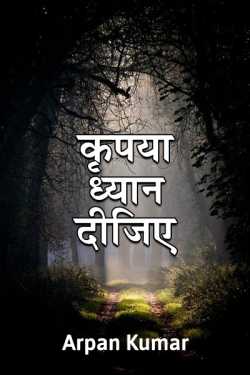 Arpan Kumar द्वारा लिखित  Krupya dhyan dijie बुक Hindi में प्रकाशित