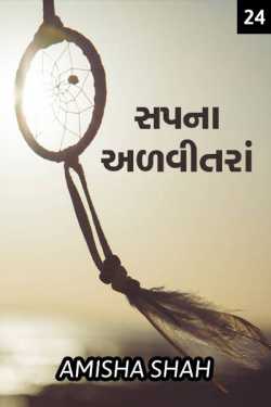 Sapna advitanra - 24 by Amisha Shah. in Gujarati
