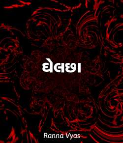 GHELCHHA - 02 by Ranna Vyas in Gujarati