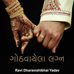 Gothvayela Lagn by Ravi Yadav in Gujarati