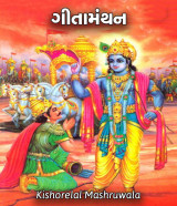 ગીતામંથન દ્વારા Kishorelal Mashruwala in Gujarati