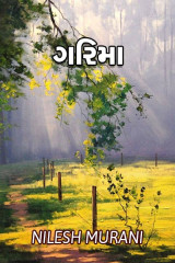 ગરિમા. દ્વારા NILESH MURANI in Gujarati