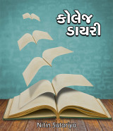 કોલેજ ડાયરી by Nitin Sutariya in Gujarati