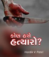 કોણ હશે હત્યારો દ્વારા HardikV.Patel in Gujarati