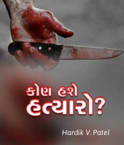 Kon Hase Hatyaro - 1 by HardikV.Patel in Gujarati