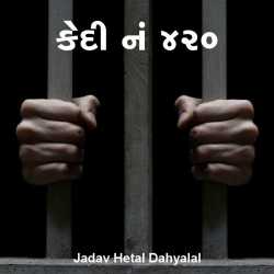Kedi no. 420 - 1 by jadav hetal dahyalal in Gujarati