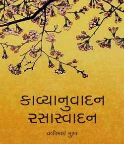 કાવ્યાનુવાદન-રસાવાદન - 1 by Valibhai Musa in Gujarati