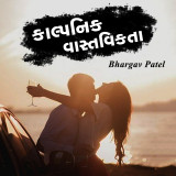 કાલ્પનિક વાસ્તવિકતા by Bhargav Patel in Gujarati
