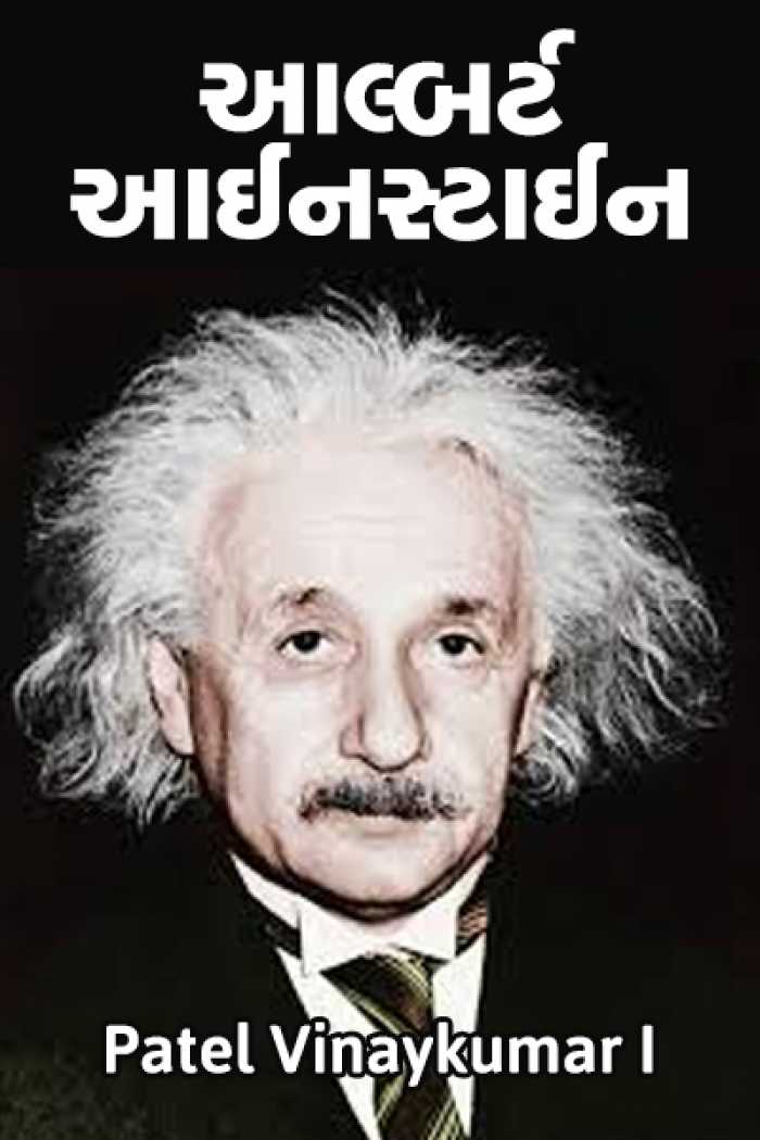 albert einstein biography in gujarati