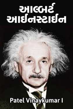 Albert Einstein by Patel Vinaykumar I in Gujarati