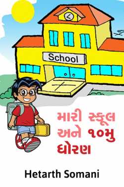 my School and 10 th stander by Hetarth Somani in Gujarati