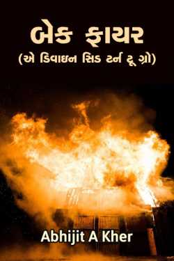 બેક ફાયર - (એ ડિવાઇન સિડ ટર્ન ટૂ ગ્રો...) - પાર્ટ - 0૧ by Abhijit A Kher in Gujarati