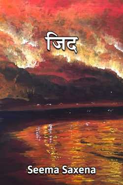 zid by Seema Saxena in Hindi