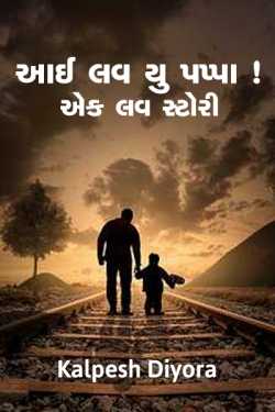 i love you papa by kalpesh diyora in Gujarati