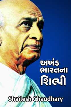 અખંડ ભારતના શિલ્પી by Shailesh Chaudhary in Gujarati