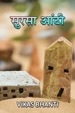 VIKAS BHANTI द्वारा लिखित  Sursa Aunty बुक Hindi में प्रकाशित