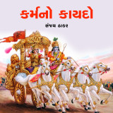 કર્મનો કાયદો દ્વારા Sanjay C. Thaker in Gujarati