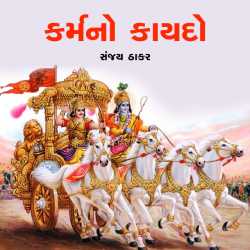 કર્મનો કાયદો by Sanjay C. Thaker in Gujarati