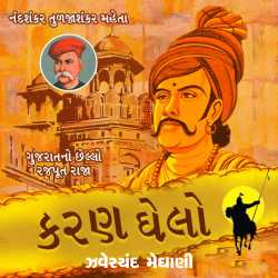 Karan Ghelo by Nandshankar Tuljashankar Mehta in Gujarati