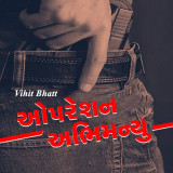ઓપરેશન અભિમન્યુ દ્વારા Vihit Bhatt in Gujarati
