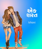 એક શરત by Ishani Raval in Gujarati