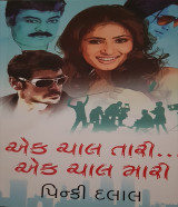 એક ચાલ તારી એક ચાલ મારી by Pinki Dalal in Gujarati