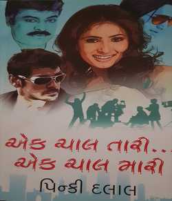 Ek Chaal Tari Ek chaal mari - 1 by Pinki Dalal in Gujarati