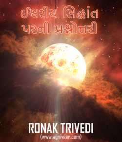 ઈશ્વરીય સિદ્ધાંત પરની પ્રશ્નોત્તરી (ભાગ ૧) by Ronak Trivedi in Gujarati