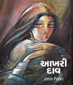 Aakhari daav by Jatin.R.patel in Gujarati