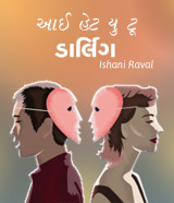 આઈ હેટ યુ ટૂ ડાર્લિંગ by Ishani Raval in Gujarati
