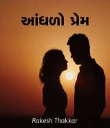 આંધળો પ્રેમ દ્વારા Rakesh Thakkar in Gujarati