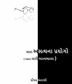 અસત્યના પ્રયોગો ( મારી આત્મશ્લાઘા ) by Deepak Antani in Gujarati