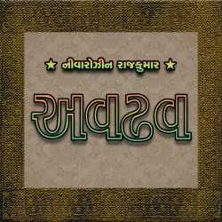 Avdhav Part - 1 by Nivarozin Rajkumar in Gujarati