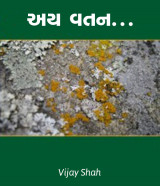 અય વતન.. દ્વારા Vijay Shah in Gujarati