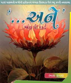 ...Ane - Of The Record - Chapter 1 by Bhavya Raval in Gujarati