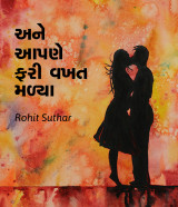 અને આપણે ફરી વખત મળ્યા દ્વારા Rohit Suthar in Gujarati