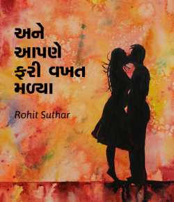 Ane aapne fari vakhat madya by Rohit Suthar in Gujarati