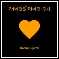 અનકંડીશનલ લવ by Radhi patel in Gujarati