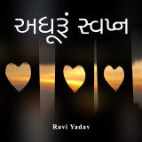 અધૂરું સ્વપ્ન દ્વારા Ravi Yadav in Gujarati