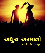 અધુરા અરમાનો દ્વારા Ashq Reshmmiya in Gujarati