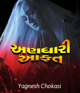 અણધારી આફત by Yagnesh Choksi in Gujarati