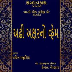 અઢી અક્ષરનો વ્હેમ by Shabdavkash in Gujarati